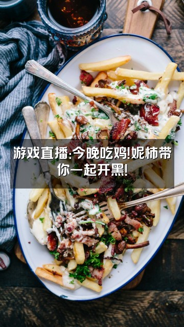 抖音妮柿视频封面:游戏直播:今晚吃鸡!妮柿带你一起开黑!