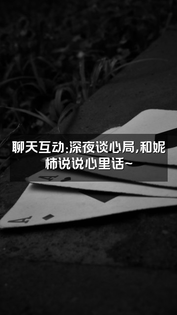 抖音妮柿视频封面:聊天互动:深夜谈心局,和妮柿说说心里话~